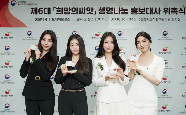 복지부, 브레이브걸스 `생명나눔 홍보대사` 위촉…장기 기증 홍보
