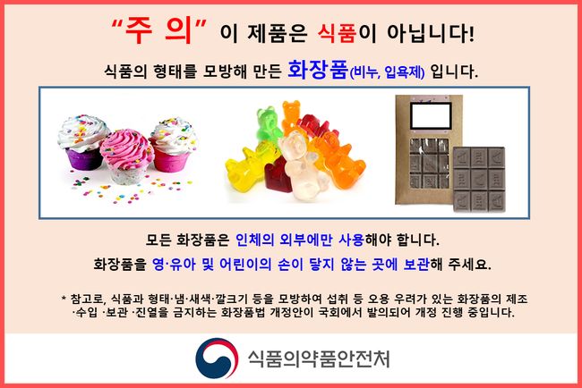식약처, 아이스크림·젤리 모양 화장품 주의 당부