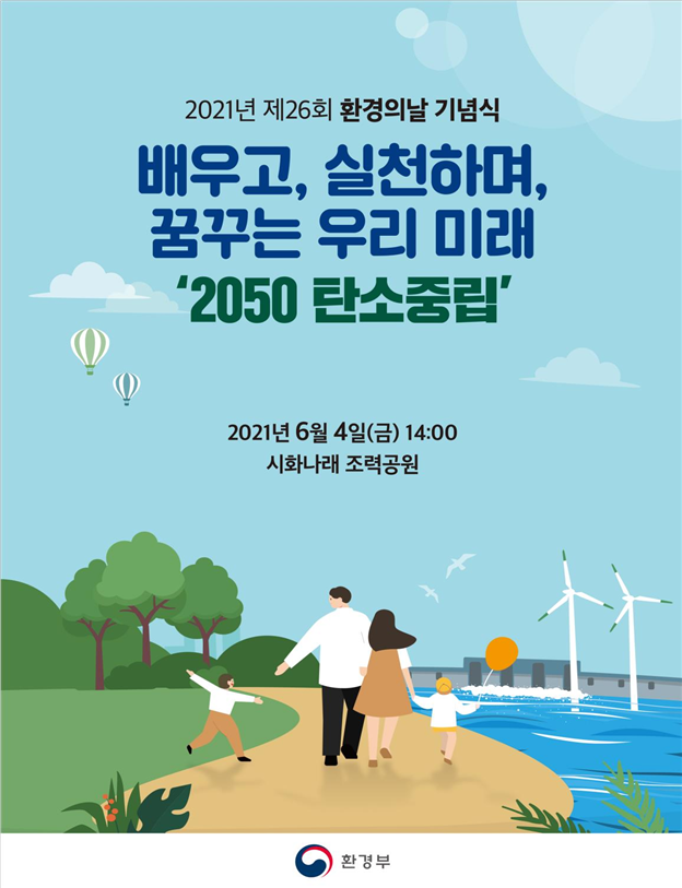 환경부, 제26회 환경의 날 기념식 개최…`2050 탄소중립` 실현