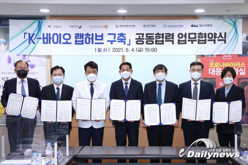 고양시와 6개 병원 "「K바이오 랩허브 구축사업」 유치 협약"