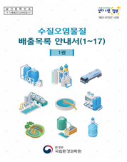 과학원, 수질오염 물질 배출목록 안내서 발간