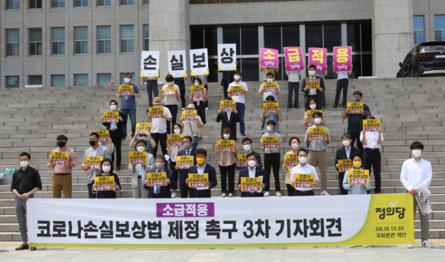 정의당·자영업자 단체, 손실보상법 제정·소급적용 촉구 기자회견