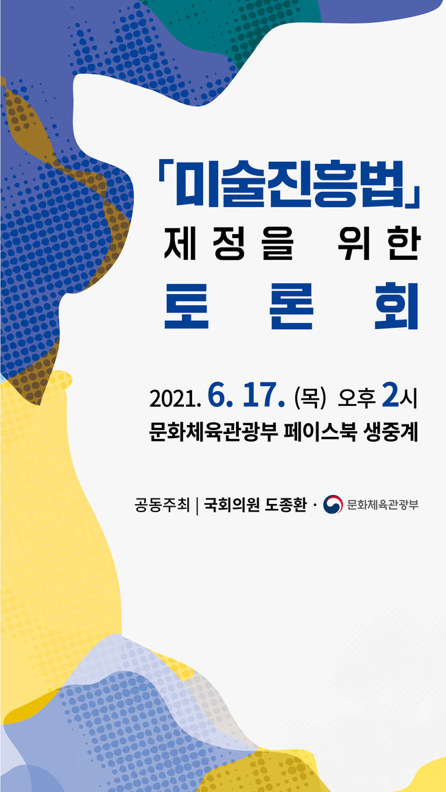 문체부, `미술진흥법` 제정 위한 토론회 17일 개최