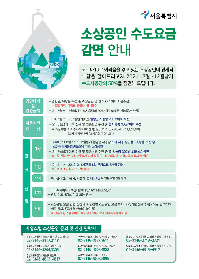 서울시, 소상공인 대상 `수도요금 감면` 안내