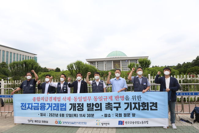 배진교·금융노조, "네이버·카카오 등 빅테크 위한 전금법" 비판