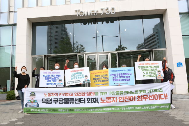 쿠팡 노조, `덕평 물류센터 화재` 안전 부실 드러났다