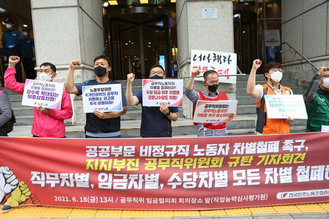 민주노총 공무직 노동자, 비정규직 노동자 차별 철폐 촉구