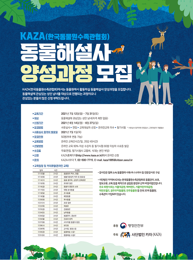 서울시, `동물해설사` 50명 무료 양성 모집