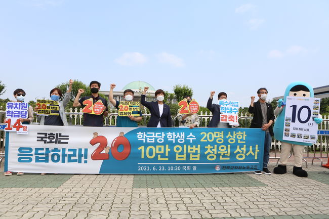 전교조, `학급당 학생 수 20명 상한` 법제화 촉구