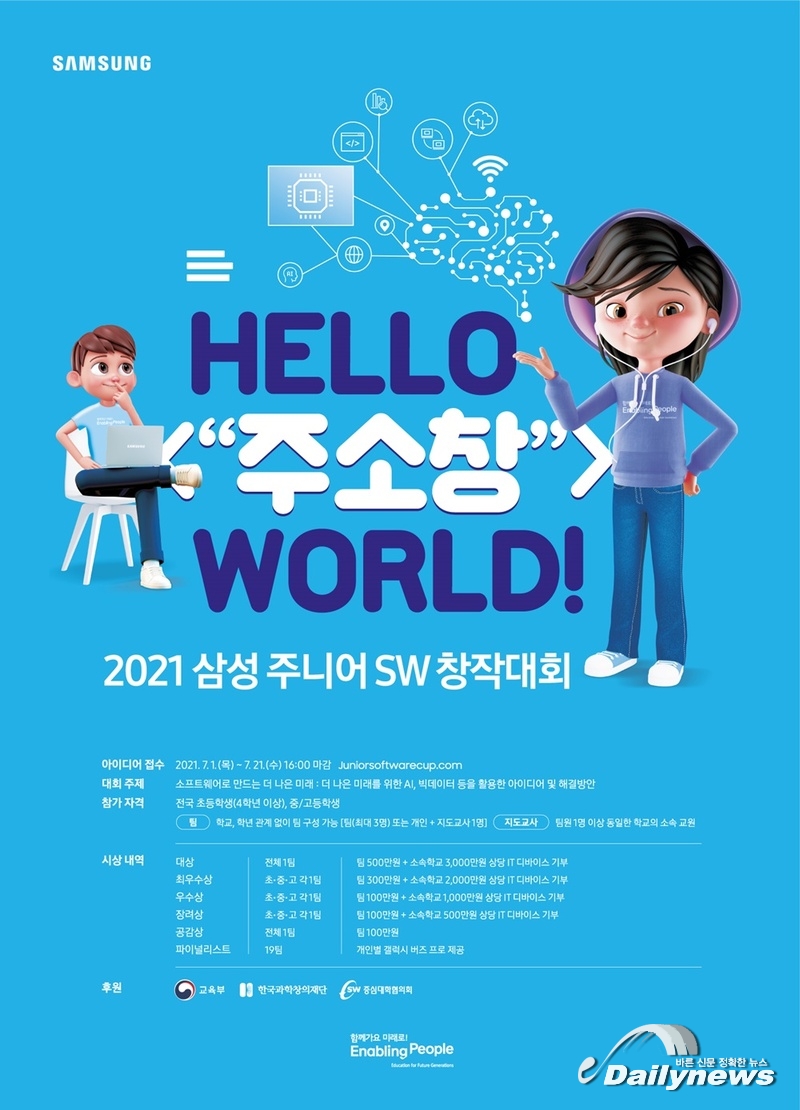 삼성전자, '삼성 주니어 SW 창작대회 2021' 개최