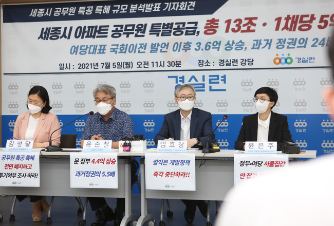 경실련, `세종시 특공` 분양 공무원 평균 5억원 시세차익