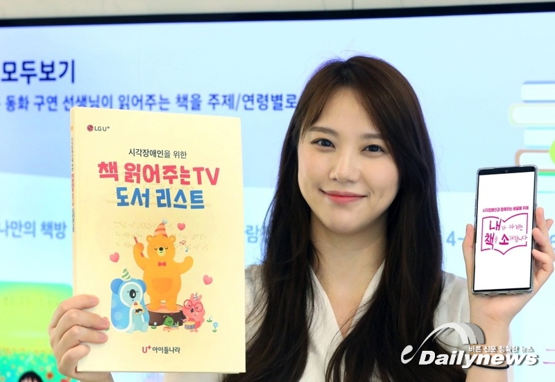 LGU+, 시각장애인 고객위한  'CSR' 캠페인…책읽어주는 TV 점자 패키지