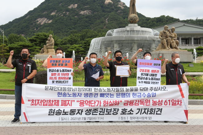 현금수송노동자, 10년째 `동결` 임금…생존권 보장 촉구