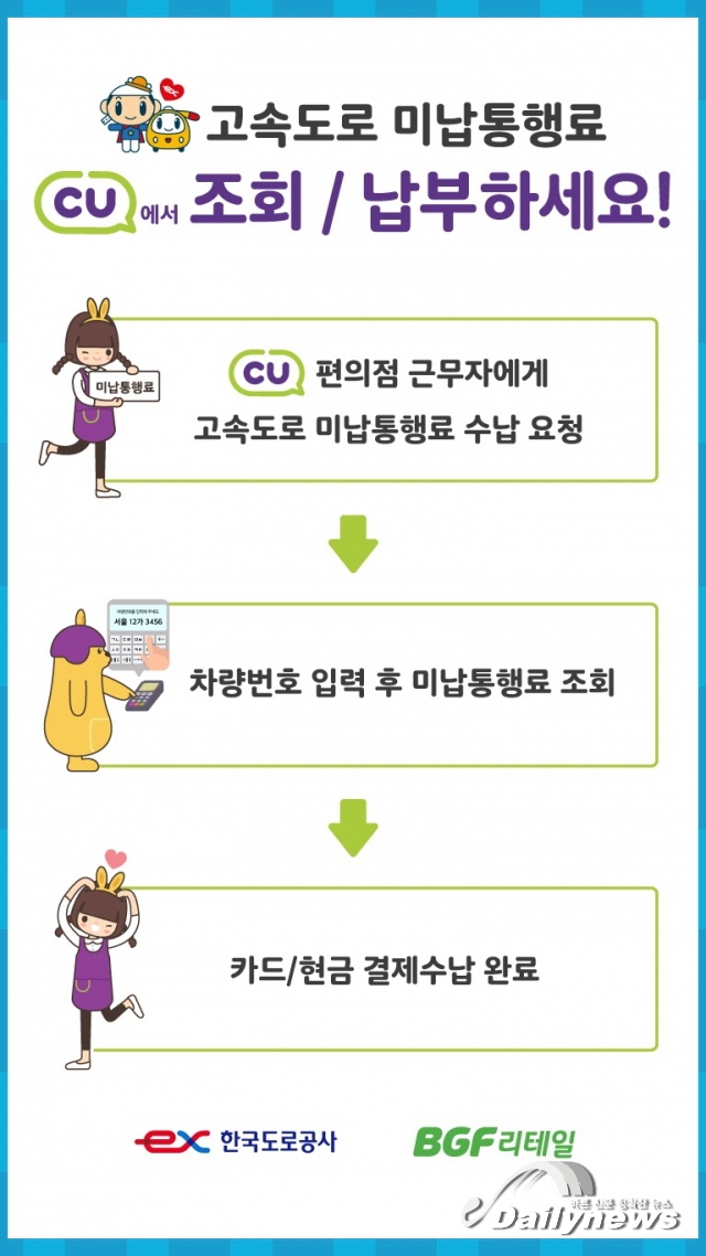 CU에서 '고속도로 미납통행료' 납부
