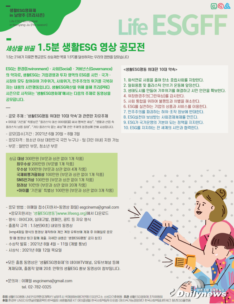 ‘생활ESG 영화제 in 남양주’ 내달 개최⋯공모전‧영화상영회 진행