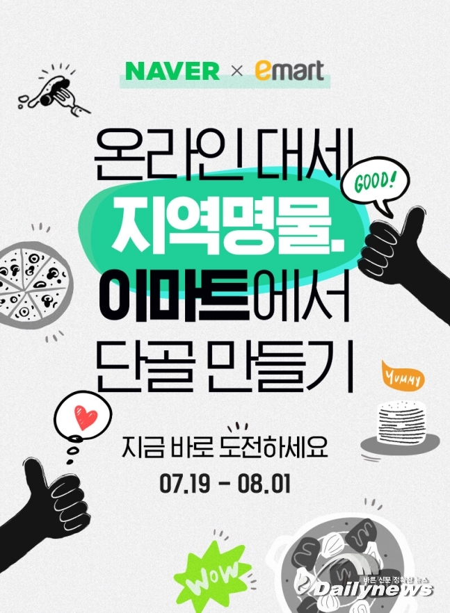 이마트-네이버 동맹 맺은 후 소상공인과의 상생 상품 개발