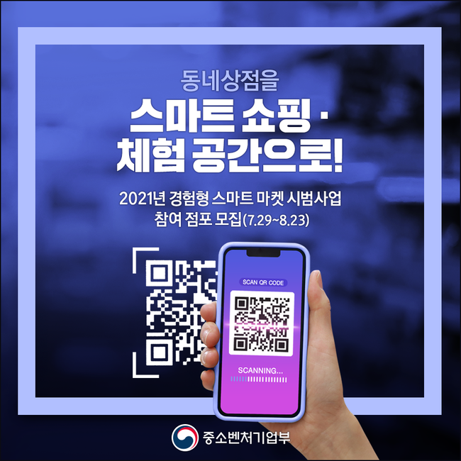 중기부, `동네상점` 스마트 장비 도입 최대 3000만원 지원