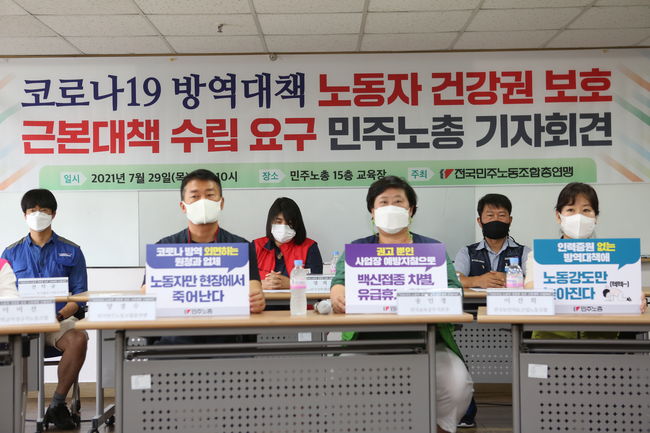 민주노총 “코로나19 방역 대책·노동자 건강권 보호 근본 대책 수립” 주장