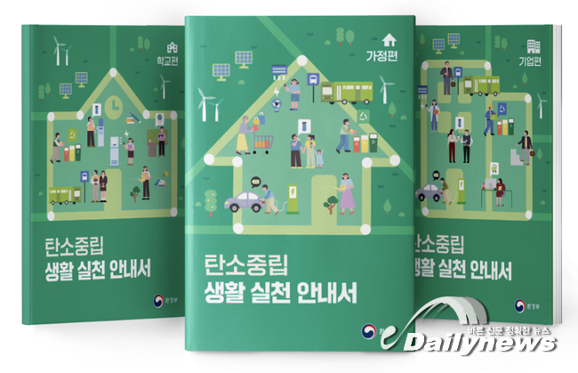 환경부, `탄소중립 생활 실천 안내서` 발간