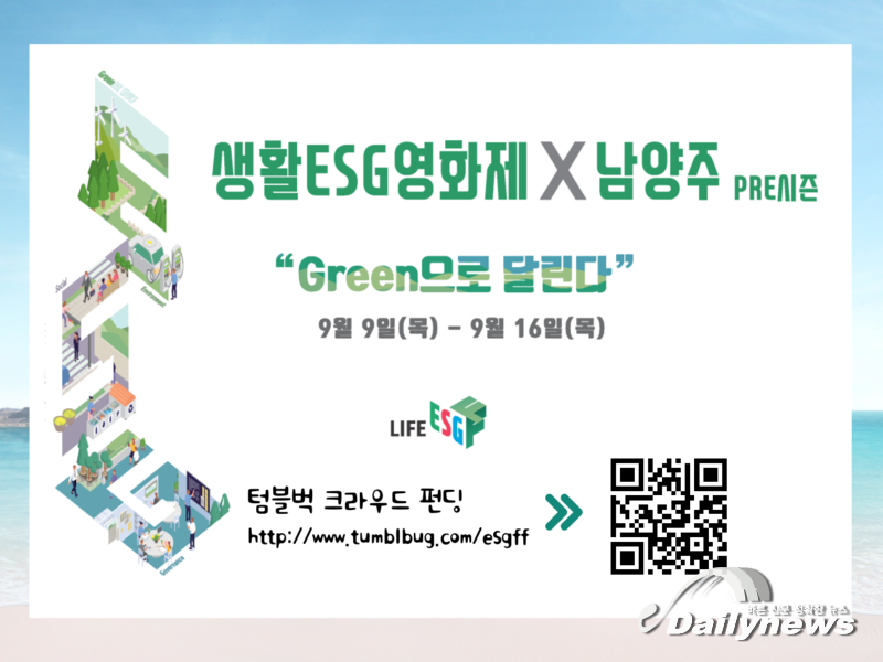 생활ESG영화제X남양주(PRE시즌) ‘크라우드 펀딩 오픈’공식 후원자 모집
