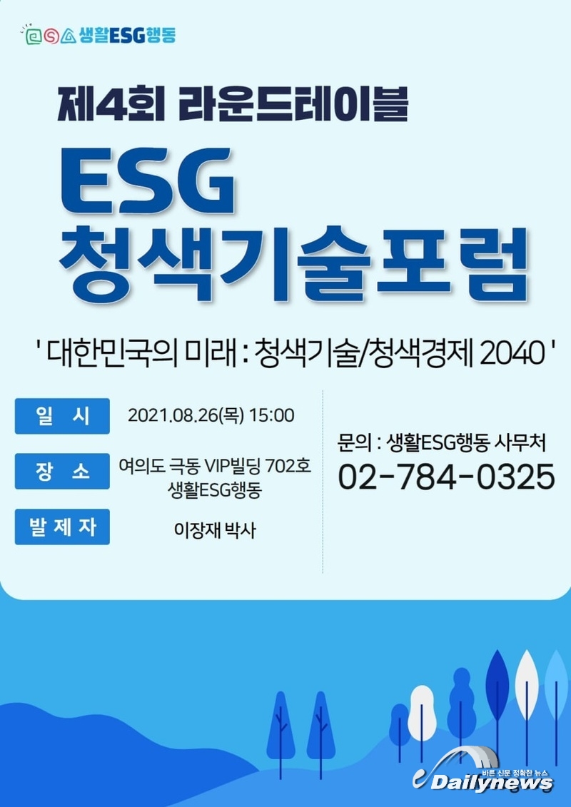 ESG청색기술포럼 제4회 라운드테이블 26일 개최 예정