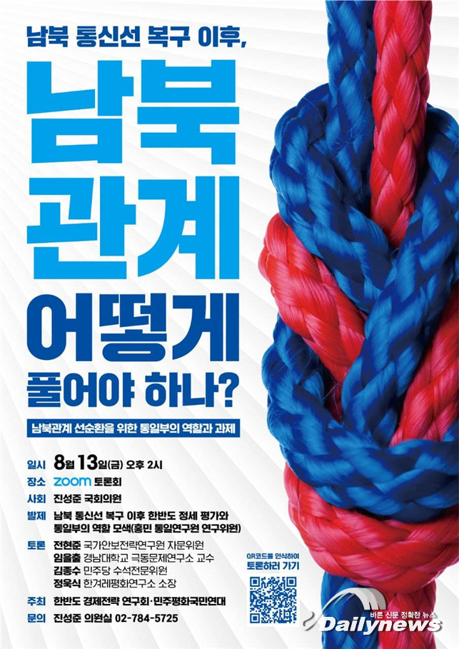 진성준 의원, 남북 통신선 복구 이후, 남북관계 개선 토론회 개최