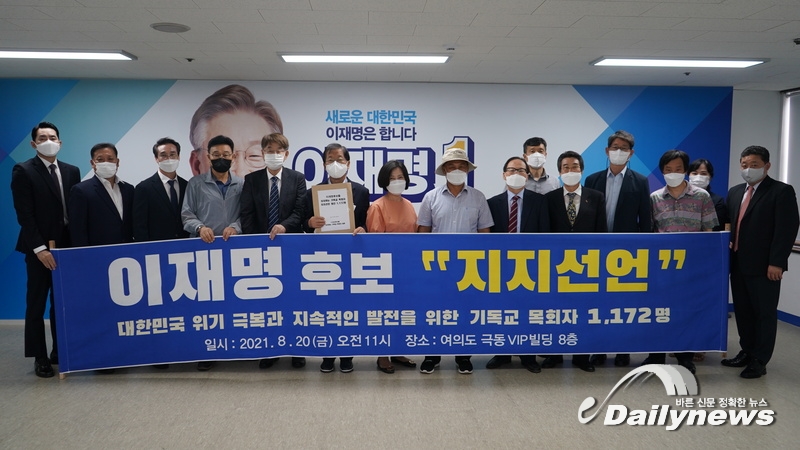 열린캠프, 기독교 총 1172명의 목회자·기독교 주요 인사들…제1차 이재명 지지선언