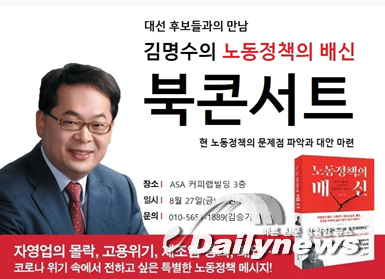 김명수 한국노동경제연구원 원장,  ‘노동정책의 배신’ 북콘서트 개최