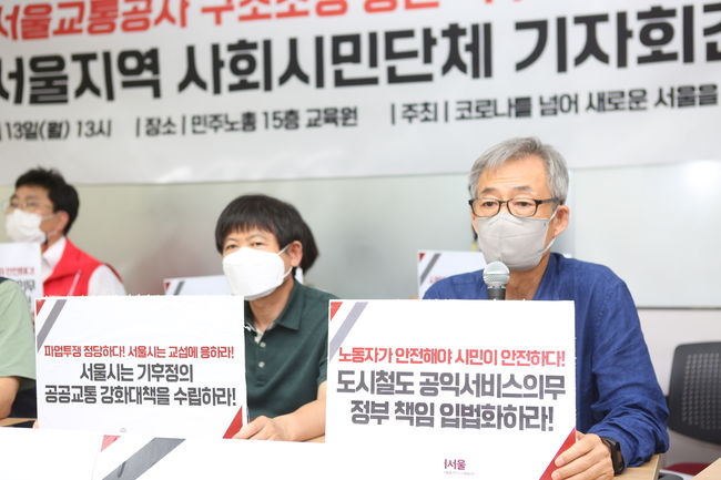 시민단체 "서울교통공사 구조조정 철회하라" 노조 파업 지지