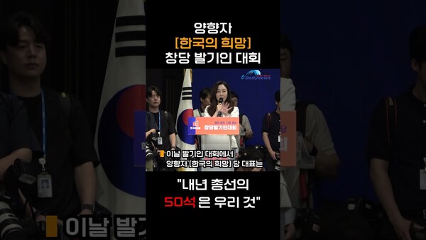 양향자 한국의 희망 창당 "내년 총선의 50석은 우리 것"