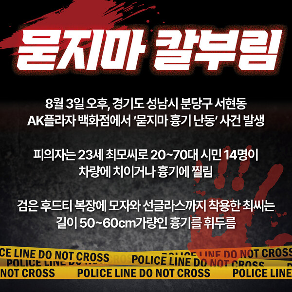 '묻지마 칼부림' , 앞으로 우리는..?