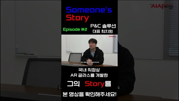 대한민국을 넘어 세계로! (P&C솔루션 최치원 대표)