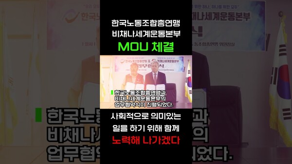 한국노동조합총연맹X비채나세계운동본부 업무 협약식