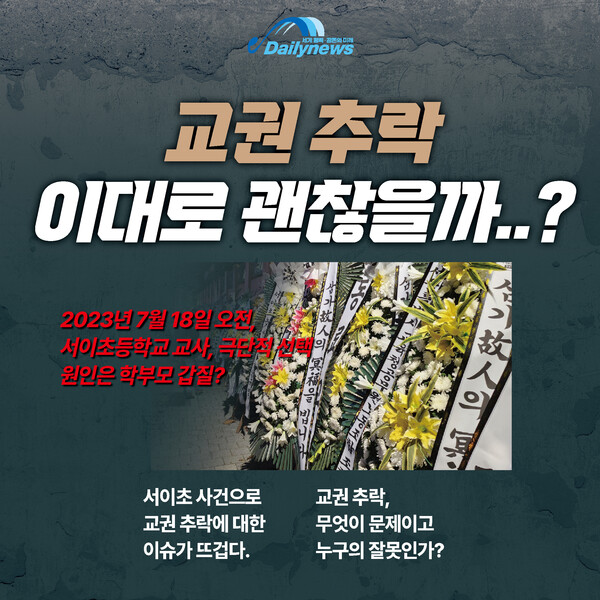 교권추락, 이대로 괜찮을까..?