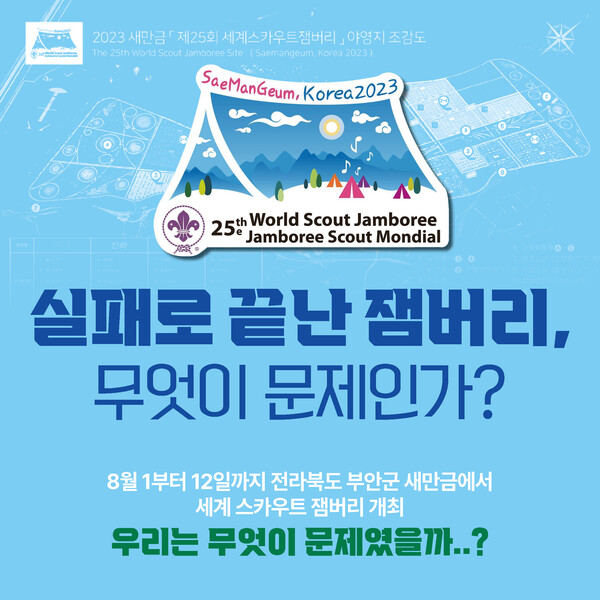 실패로 끝난 잼버리, 무엇이 문제인가..?