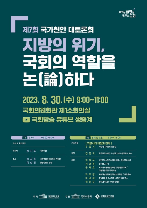 국회,  '지방 소멸위기' 주제로 국가현안 대토론회 개최 예정
