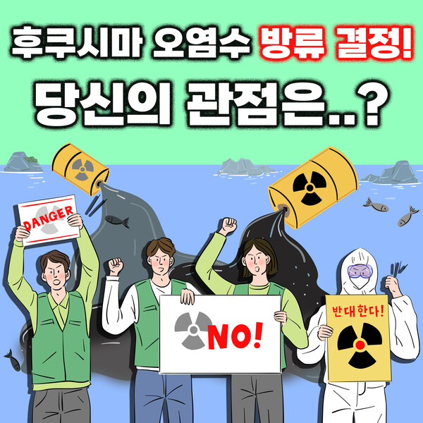 후쿠시마 오염수 방류 결정, 당신의 관점은...?