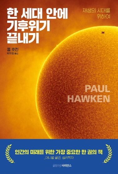 '실질적인 기후위기 해결책 제시한 전략서' -책 소개
