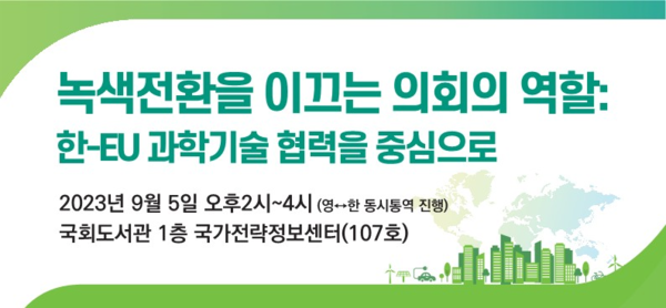 국회미래연구원,‘ 한-EU 녹색전환을 위한 과학기술과 의회의 역할’ 라운드테이블 개최