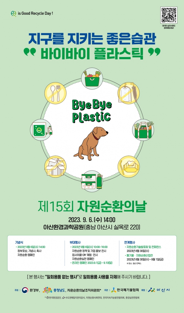 환경부, 6일 아산에서 '제15회 자원순환의 날' 기념식 개최