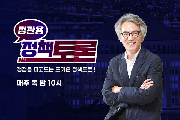 국회방송 '정관용의 정책토론', 2024년 예산안 쟁점 토론 예고