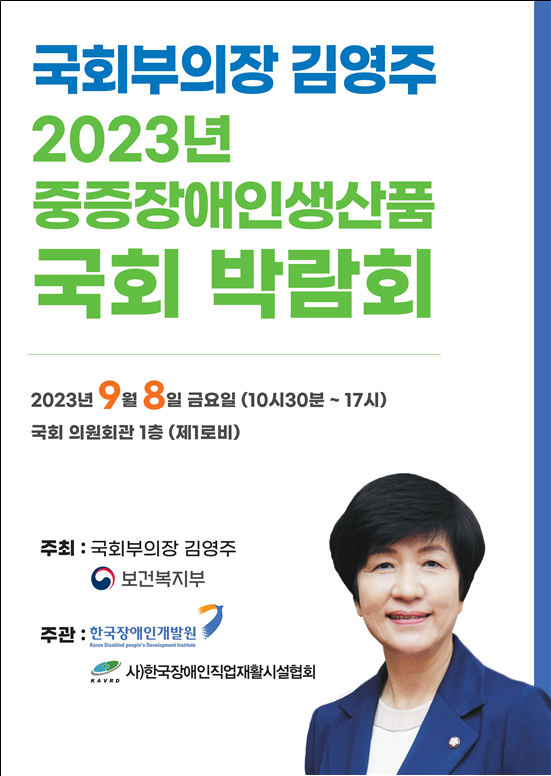 김영주 국회부의장, '2023년 중증장애인생산품 국회 박람회' 개최
