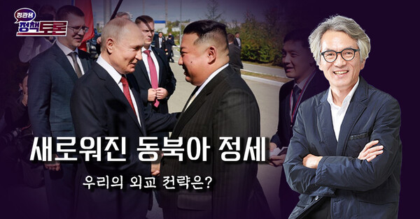 국회방송 '정관용의 정책토론', '新 동북아 정세와 대한민국 외교 전략' 생방송