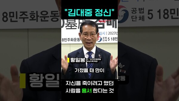 "김대중 정신이란?"(5·18 민주화운동 부상자회 황일봉 회장)