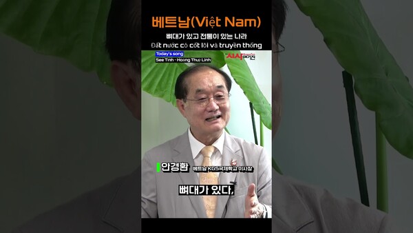 베트남! 뼈대가 있고, 전통이 있는 나라! (베트남 KGS국제학교 안경환 이사장)