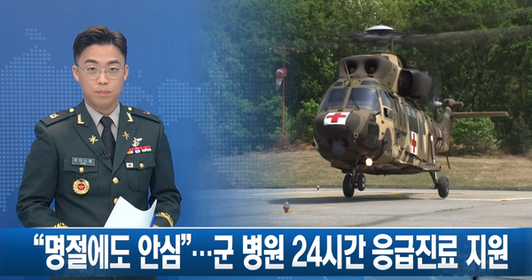 국방부, 추석 연휴 안전 대비... 13개 군병원 24시간 응급진료 지원