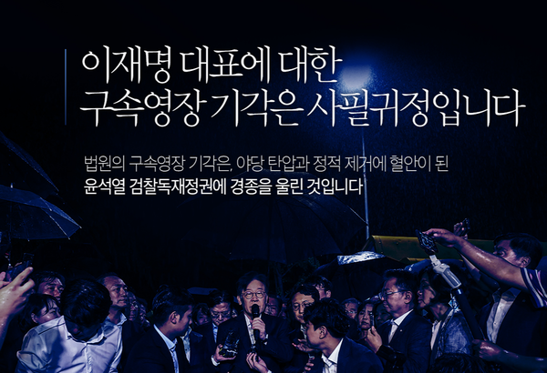 이재명 대표 구속영장 기각, 더불어민주당 국회의원들 환영의 목소리