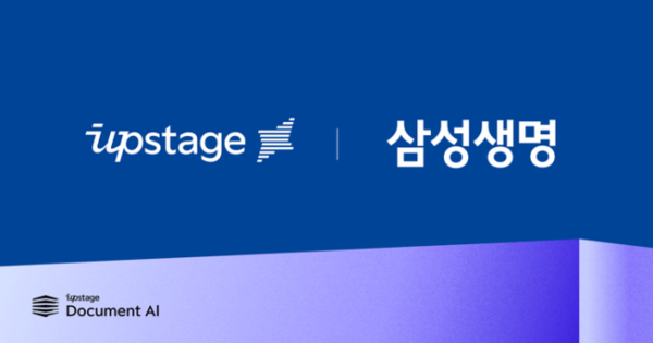 업스테이지 AI OCR ‘다큐먼트 AI’ 보험업계 문서 자동화 앞당겼다