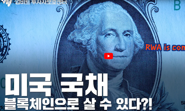 RWA(Real World Asset) 토큰: 블록체인과 현실 세계의 만남