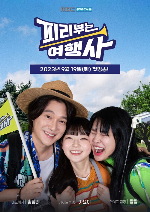 MBC every1, '피리부는 여행사’...대한외국인 시선으로 본 국내여행